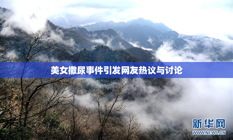美女撒尿事件引发网友热议与讨论