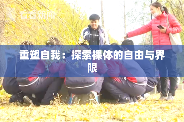 重塑自我：探索裸体的自由与界限