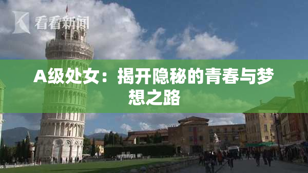 A级处女：揭开隐秘的青春与梦想之路