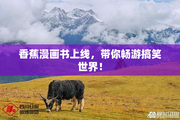 香蕉漫画书上线，带你畅游搞笑世界！