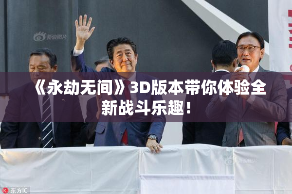 《永劫无间》3D版本带你体验全新战斗乐趣！