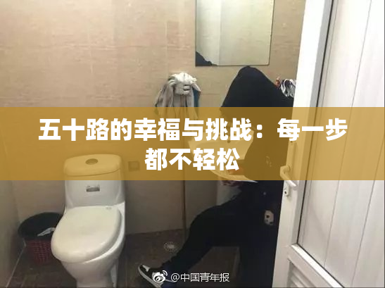 五十路的幸福与挑战：每一步都不轻松