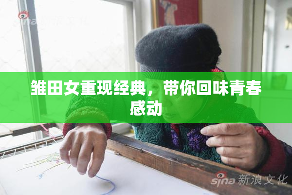 雏田女重现经典，带你回味青春感动