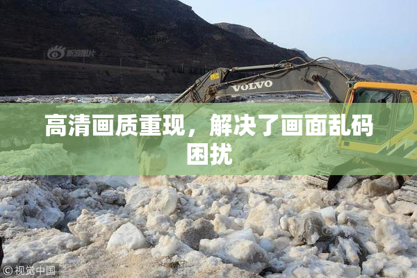 高清画质重现，解决了画面乱码困扰