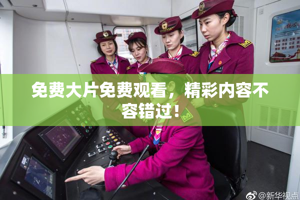 免费大片免费观看，精彩内容不容错过！