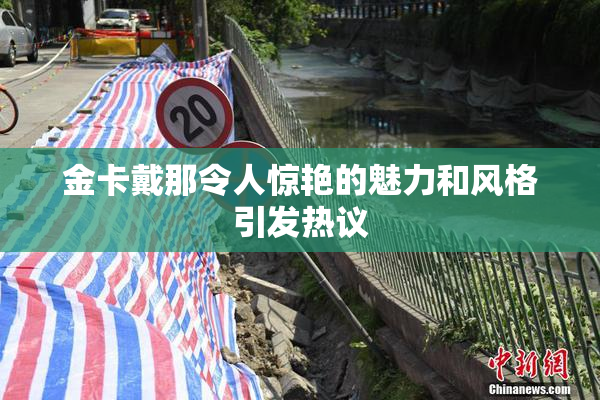 金卡戴那令人惊艳的魅力和风格引发热议