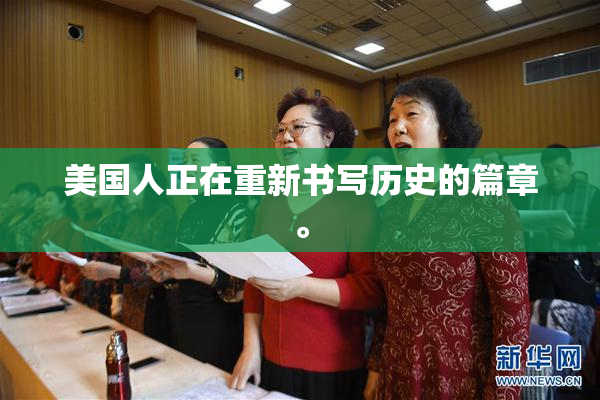 美国人正在重新书写历史的篇章。