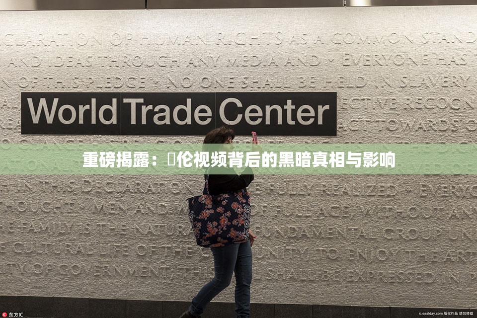 重磅揭露：亂伦视频背后的黑暗真相与影响