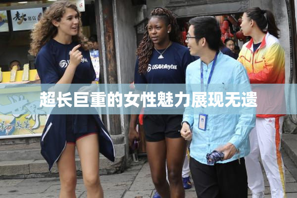 超长巨重的女性魅力展现无遗