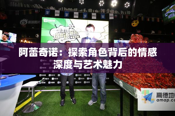 阿蕾奇诺：探索角色背后的情感深度与艺术魅力
