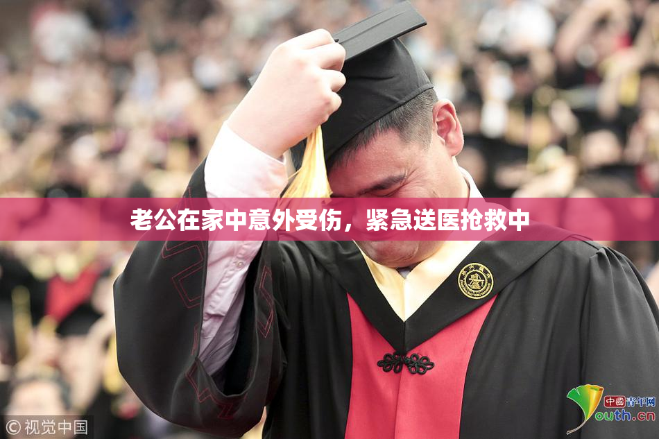 老公在家中意外受伤，紧急送医抢救中