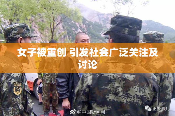女子被重创 引发社会广泛关注及讨论