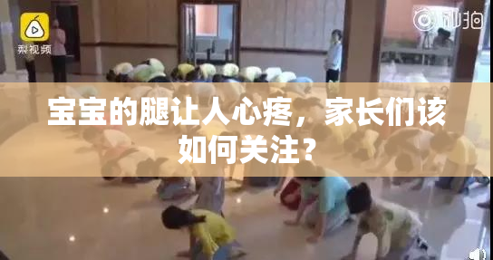 宝宝的腿让人心疼，家长们该如何关注？