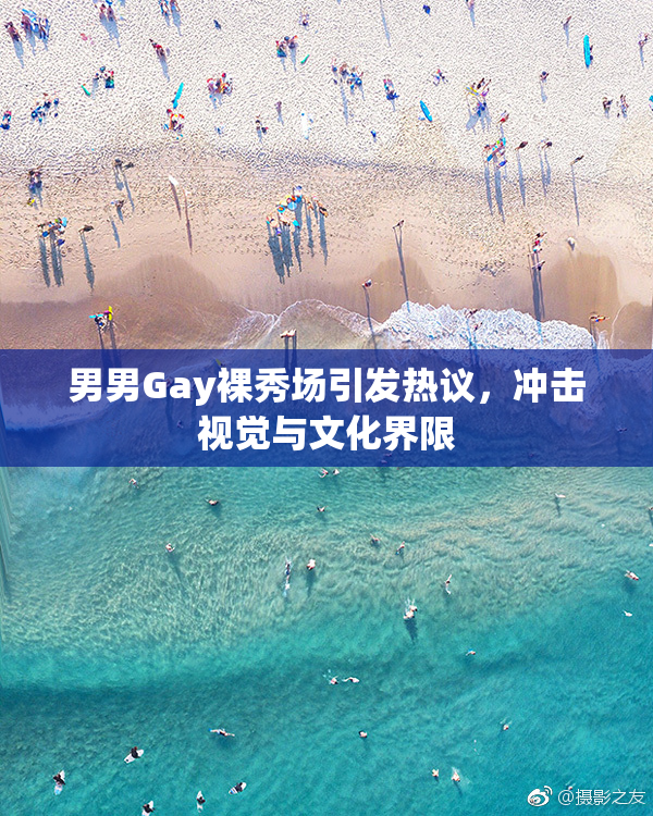 男男Gay裸秀场引发热议，冲击视觉与文化界限