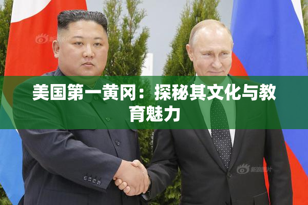 美国第一黄冈：探秘其文化与教育魅力