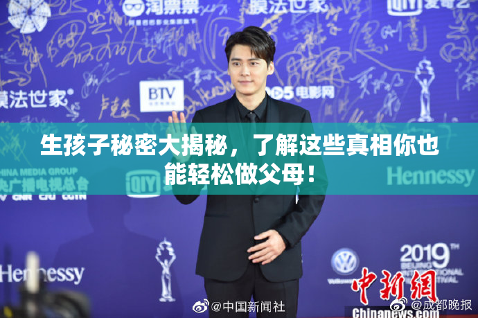 生孩子秘密大揭秘，了解这些真相你也能轻松做父母！