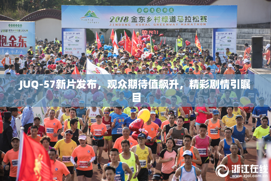 JUQ-57新片发布，观众期待值飙升，精彩剧情引瞩目