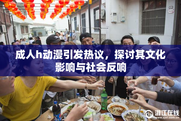 成人h动漫引发热议，探讨其文化影响与社会反响