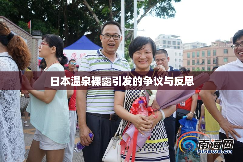日本温泉裸露引发的争议与反思
