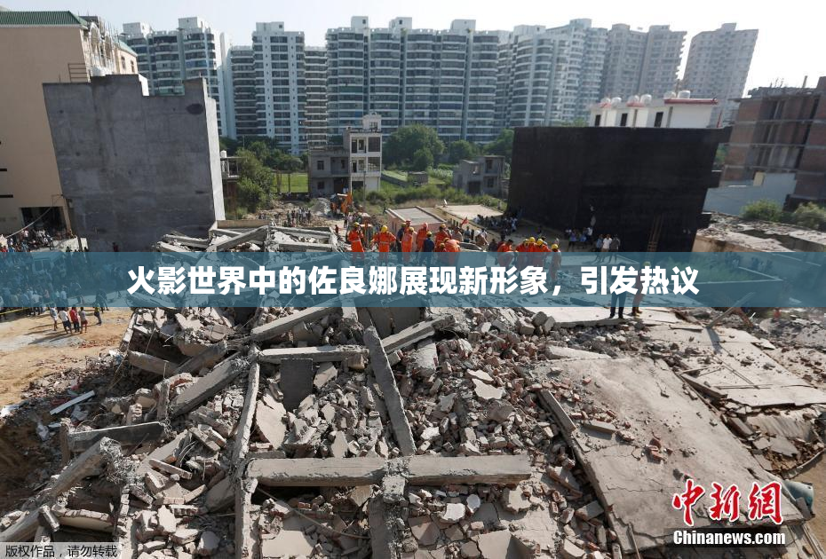 火影世界中的佐良娜展现新形象，引发热议