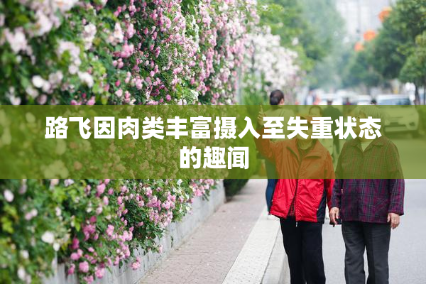 路飞因肉类丰富摄入至失重状态的趣闻