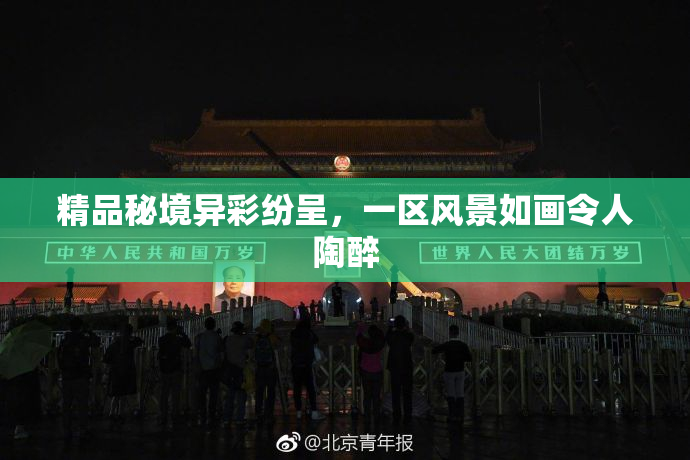 精品秘境异彩纷呈，一区风景如画令人陶醉