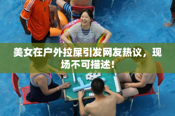 美女在户外拉屎引发网友热议，现场不可描述！