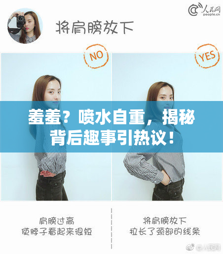 羞羞？喷水自重，揭秘背后趣事引热议！