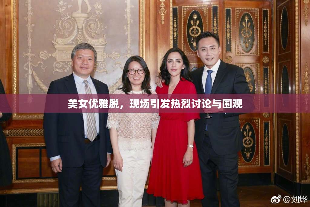 美女优雅脱，现场引发热烈讨论与围观