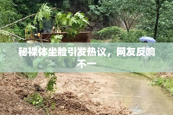 秘裸体坐脸引发热议，网友反响不一