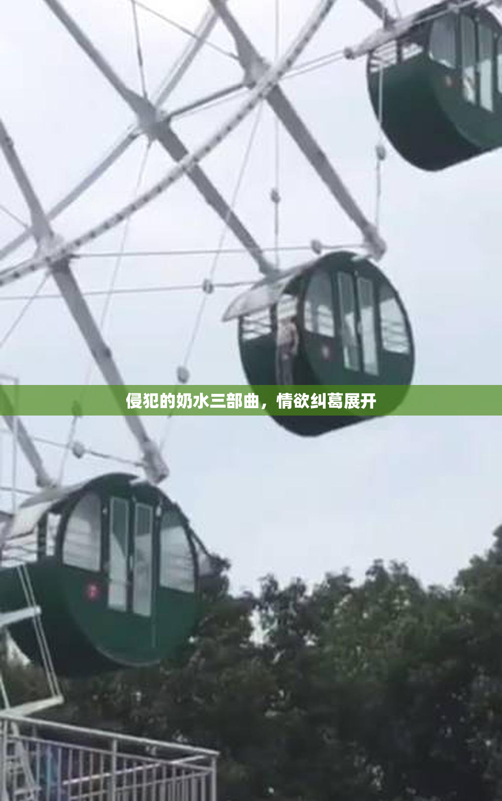 侵犯的奶水三部曲，情欲纠葛展开