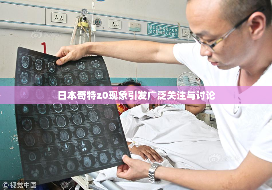 日本奇特z0现象引发广泛关注与讨论