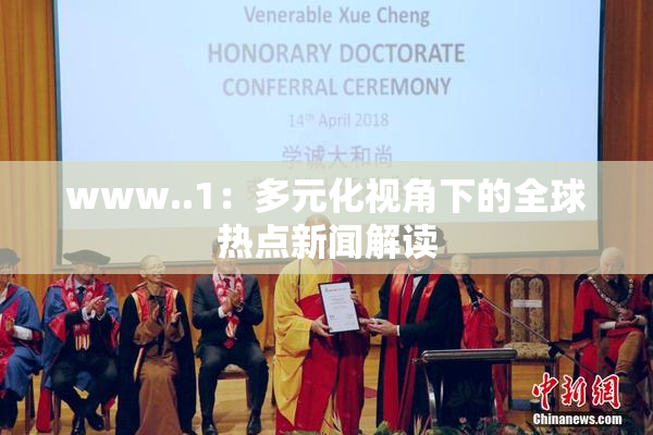 www..1：多元化视角下的全球热点新闻解读