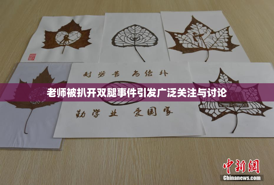 老师被扒开双腿事件引发广泛关注与讨论