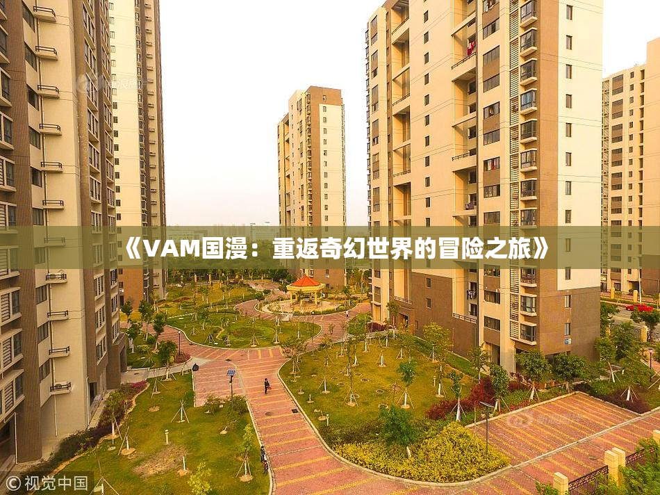 《VAM国漫：重返奇幻世界的冒险之旅》