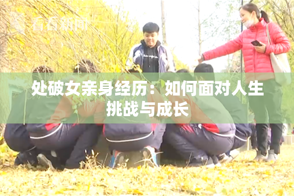 处破女亲身经历：如何面对人生挑战与成长