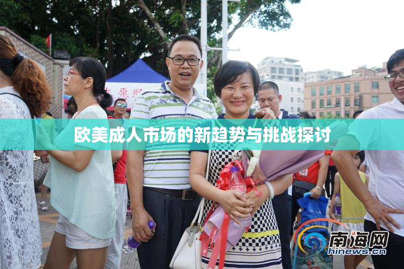 欧美成人市场的新趋势与挑战探讨