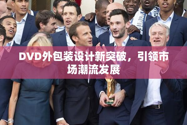 DVD外包装设计新突破，引领市场潮流发展