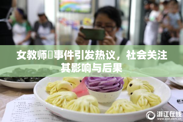 女教师婬事件引发热议，社会关注其影响与后果
