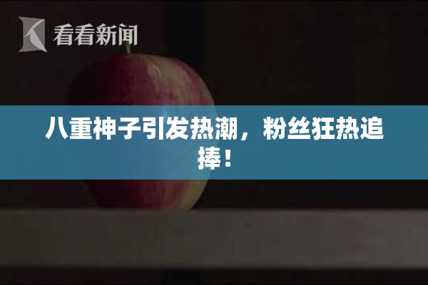 八重神子引发热潮，粉丝狂热追捧！