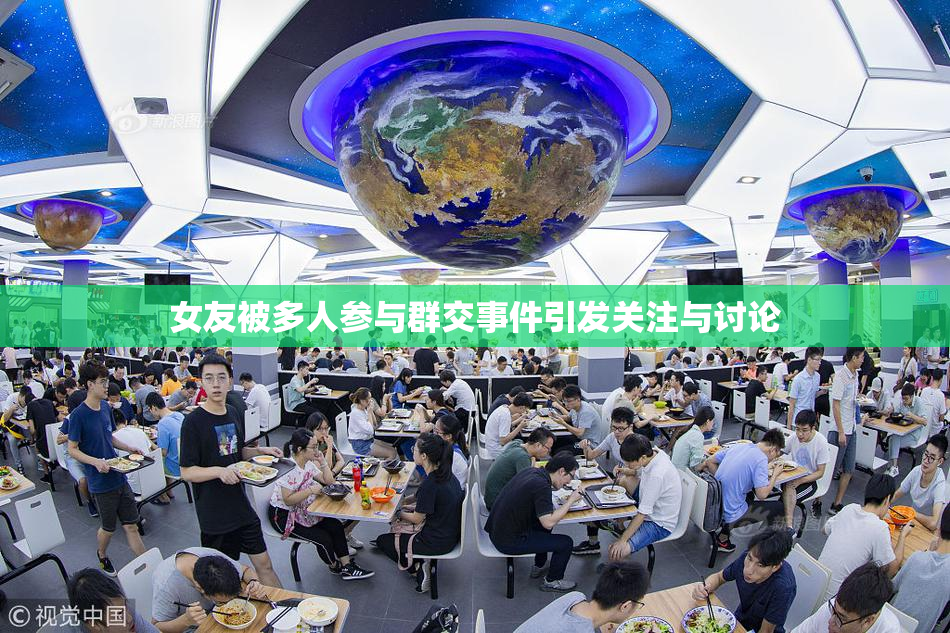 女友被多人参与群交事件引发关注与讨论
