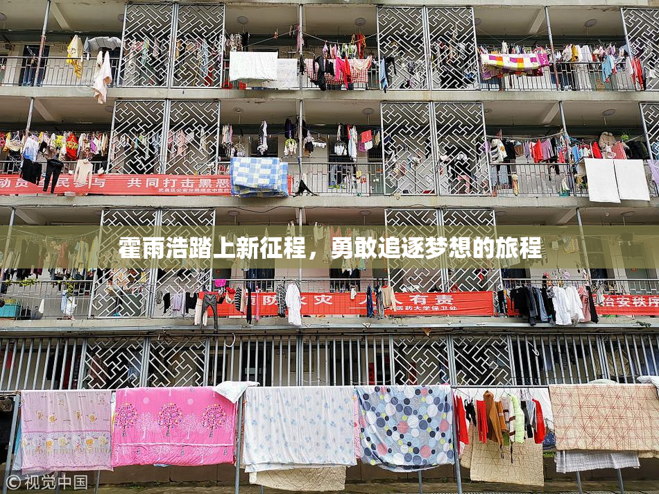 霍雨浩踏上新征程，勇敢追逐梦想的旅程