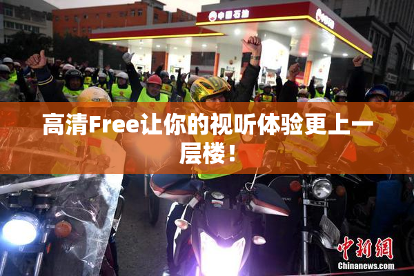 高清Free让你的视听体验更上一层楼！