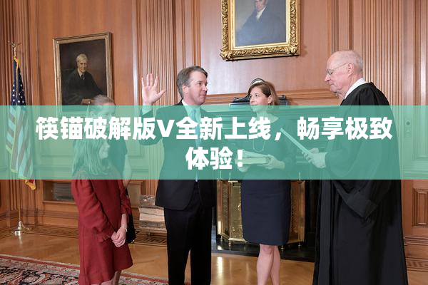 筷锚破解版V全新上线，畅享极致体验！