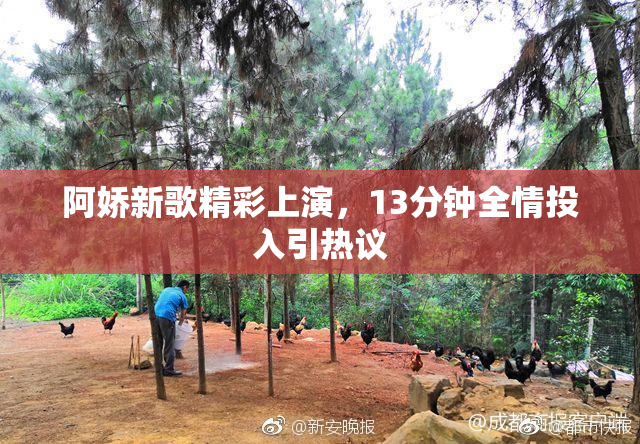 阿娇新歌精彩上演，13分钟全情投入引热议