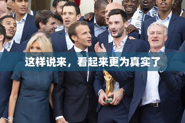 这样说来，看起来更为真实了