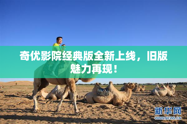 奇优影院经典版全新上线，旧版魅力再现！