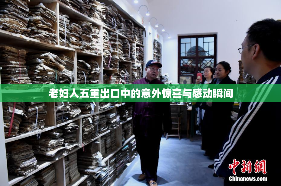 老妇人五重出口中的意外惊喜与感动瞬间