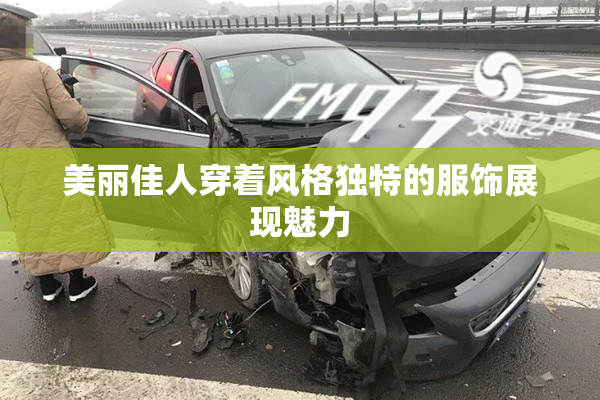 美丽佳人穿着风格独特的服饰展现魅力