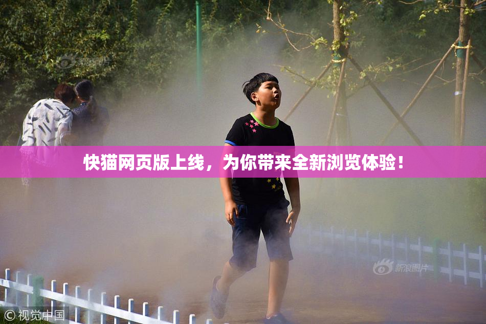 快猫网页版上线，为你带来全新浏览体验！